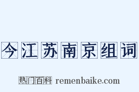 今江苏南京组词是什么意思的图片